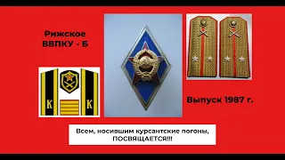 Всем, носившим курсантские погоны, посвящается