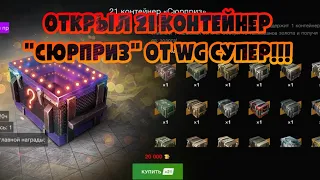 ОТКРЫЛ 21 КОНТЕЙНЕР "СЮРПРИЗ"!!! СУПЕР ВЕЗЕНИЕ!!! РОЗЫГРЫШ!!! WOT BLITZ