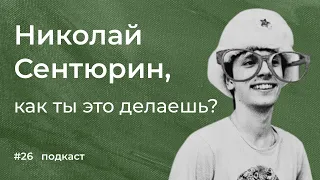 Николай Сентюрин: хороший и плохой маркетинг, работа руководителя, баланс и радость