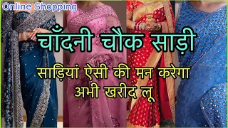 शादी/पार्टी स्पेशल साड़ी कलेक्शन 🥰 Saree Shopping Online | Chandni Chowk Saloni