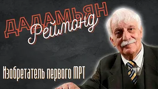 Реймонд Дамадьян - изобретатель первого МРТ | ИЗВЕСТНЫЕ АРМЯНЕ