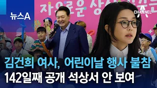 김건희 여사, 어린이날 행사 불참…142일째 공개 석상서 안 보여 | 뉴스A