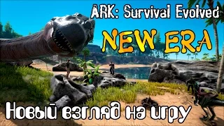 Ark Survival Evolved New Era - новый взгляд на старую игру