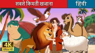 सबसे किमती खजाना | The Greatest Treasure in Hindi | @HindiFairyTales