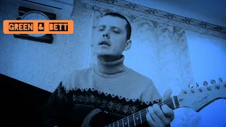 Сплин - Бонни и Клайд (Green & Bett cover)