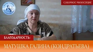 БЛАГОДАРНОСТЬ: МАТУШКА ГАЛИНА