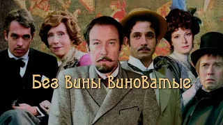 Пьеса «Без вины виноватые» - Островский А.Н.