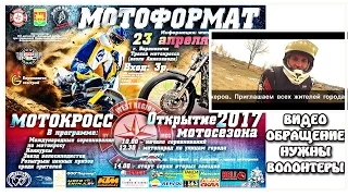 МОТОКРОСС и ОТКРЫТИЕ МОТО сезона БАРАНОВИЧИ 2017