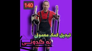 تبدیل کمک معمولی به گلدونی#دوچرخه