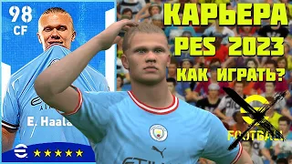 КАРЬЕРА В PES 2023 - КАК ИГРАТЬ? ЗАБУДЬТЕ ПРО EFOOTBALL