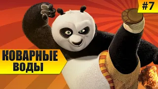 Кунг-фу Панда игра. Глава 7 - Коварные Воды