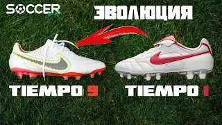 ЭВОЛЮЦИЯ NIKE TIEMPO. От первых до девятых