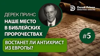 Дерек Принс "Восстанет ли антихрист из Европы?" (4356)