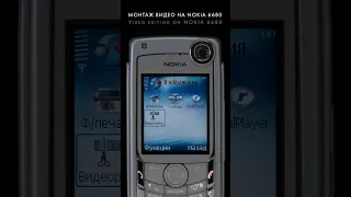 Монтаж видео на смартфоне #Nokia 6680. Полный обзор телефона уже на канале! #symbian #shorts