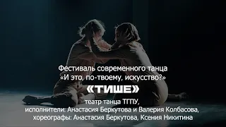 «Тише / Фестиваль современного танца «И это-по-твоему, искусство?» 2022»