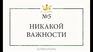 Инструменты для создания новой жизни: № 5 Никакой важности