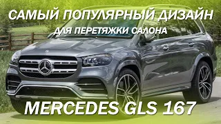 Mercedes GLS 167 - самый популярный дизайн для перетяжки салона [ДИЗАЙН AMG: ОРИГИНАЛ vs КОПИЯ]