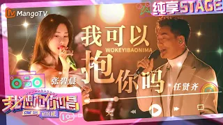 【纯享】#任贤齐&#张碧晨 《我可以抱你吗》 绝美合音唱出故事感  ｜我想和你唱5 Come Sing With Me S5｜Mango TV