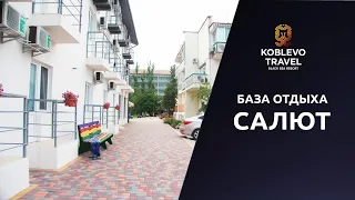 ✔️Коблево Видео: База отдыха Салют. Обзор номеров, отзывы.