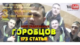 ОЧЕНЬ ЖЕСТКО!!! 18+++ Мое задержание (ЧАСТЬ 1), или Горобцову объясняем на понятном ему языке