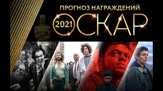 Оскар-2021. Кто получит статуэтку в этом году? Прогноз от Divan.TV