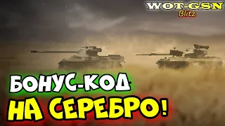 🔥БОНУС-КОД на Серебро🔥Шанс получить халявное серебро в WoT Blitz 2024 | WOT-GSN