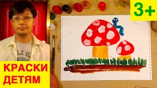 Рисую ГРИБОЧКИ для детей КРАСКАМИ / как нарисовать 3+