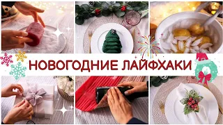 🎄20 КРУТЫХ ЛАЙФХАКОВ | Полезные советы, которые облегчают жизнь👍 | СОВЕТЫ И ХИТРОСТИ