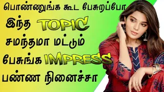 Learn What Topics Girls Find Interesting To Talk | Best Topic To Impress Girls While Speaking