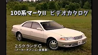 トヨタ マークII(100系) ビデオカタログ 1996 Toyota Mark II promotional video in JAPAN