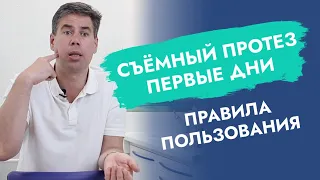 Cъёмный протез. Первые дни. Правила пользования.