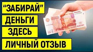 Забирай Займ - личный отзыв об одной из адекватных онлайн контор без обязательных страховок и услуг