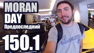 Moran Day 150.1 - Предпоследний