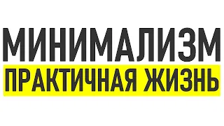 Я МИНИМАЛИСТ | 19 советов от практичного минималиста