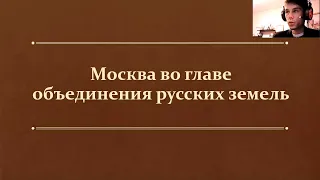 §17. Москва во главе объединения русских земель. Урок №1. (10 класс, О.В. Волобуев) - Максимов А. В.