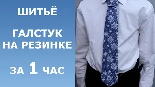 Галстук на резинке/Сшить за час своими руками