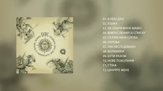 Був'є — Альбом «12 Пісень, Якими Був'є Сповіщає Про Своє Існування» (2016)