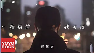 黃藝傑 Huang Yijie《我相信我可以 I Believe I Can》Official Music Video