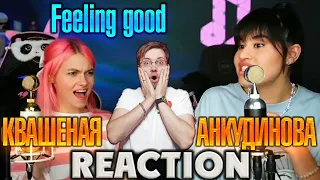 КВАШЕНАЯ И ДИАНА АНКУДИНОВА  - FEELING GOOD  REACTION  INSLA1DER MUSIC   РЕАКЦИЯ