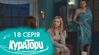 КУРАТОРИ | 18 серія | 2 сезон | НЛО TV