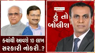 હું તો બોલીશઃ ક્યાંથી આવશે 10 લાખ સરકારી નોકરી?