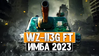 WZ-113G FT - Теперь лютая пт