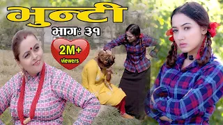 Bhunti II भुन्टी II Episode- 31II Asha Khadka II Sukumaya  II November 9, 2020