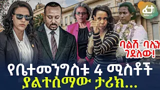 Ethiopia - የቤተመንግስቱ 4 ሚስቶች | ያልተሰማው ታሪክ…