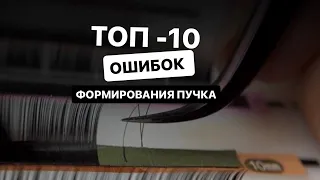 ТОП -10 ОШИБОК ФОРМИРОВАНИЯ ПУЧКА