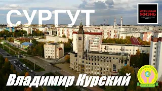 ВЛАДИМИР КУРСКИЙ - СУРГУТ. ХАНТЫ-МАНСИЙСКОМУ РЕГИОНУ ПОСВЯЩАЕТСЯ!