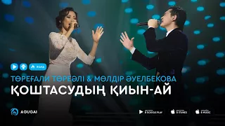 Торегали Тореали & Молдир Ауелбекова - Қоштасудың қиын-ай