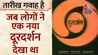 25 अप्रैल को ही दूरदर्शन रंगीन हुआ था Doordarshan Channel | तारीख गवाह है | AajTak News