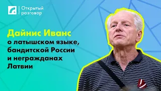 Дайнис Иванс: о латышском языке, бандитской России и негражданах Латвии | «Открытый разговор» ЛР4