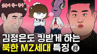 김정은 피꺼솟하게 하는  MZ세대 리얼 일상│북한 MZ 세대 특징